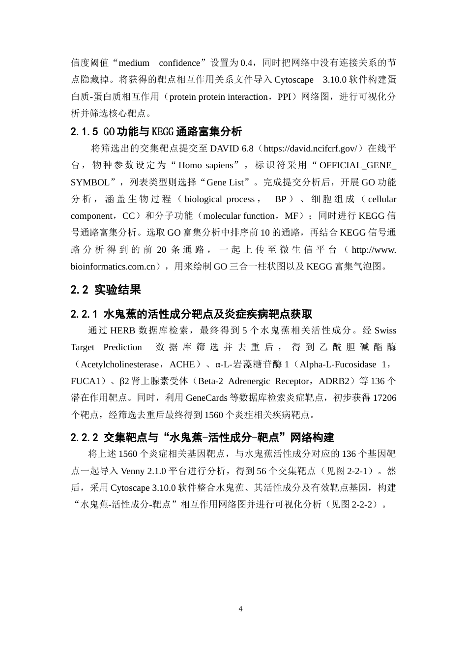 26年WP药学 基于网络药理学初步探究水鬼蕉抗炎机制25.95-AI(9466字).docx_第10页