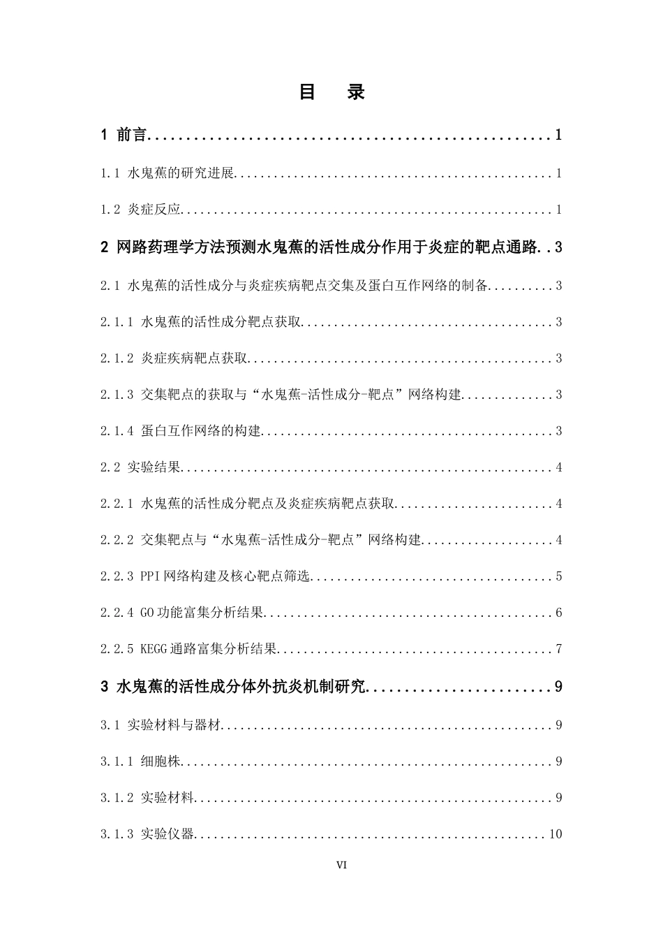 26年WP药学 基于网络药理学初步探究水鬼蕉抗炎机制25.95-AI(9466字).docx_第5页