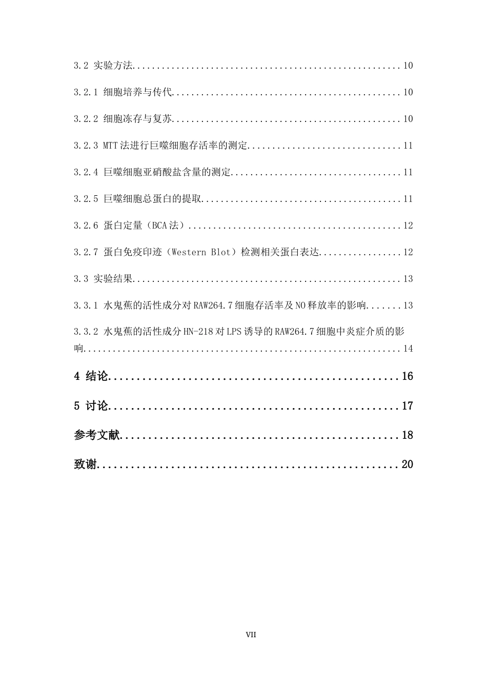 26年WP药学 基于网络药理学初步探究水鬼蕉抗炎机制25.95-AI(9466字).docx_第6页
