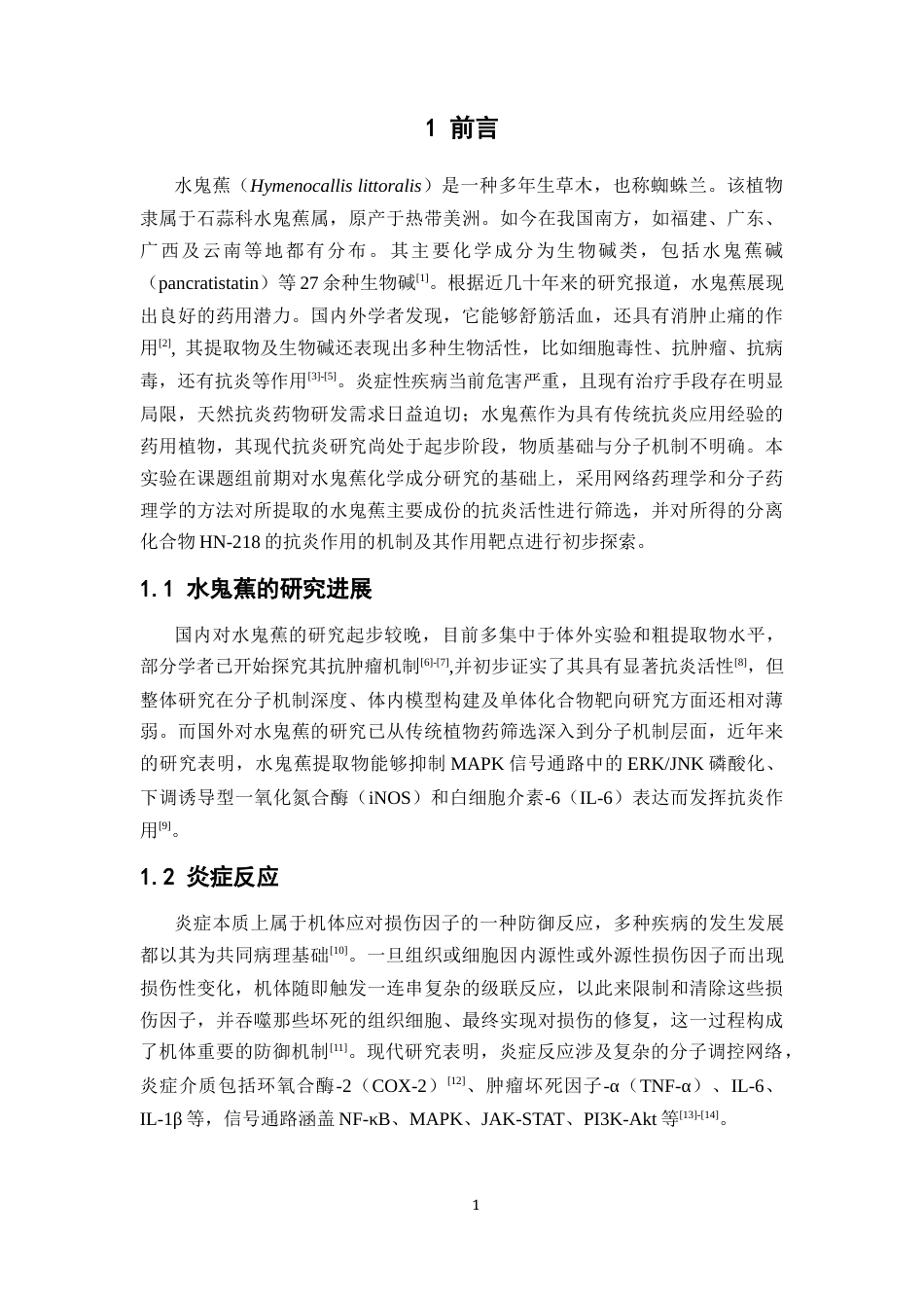 26年WP药学 基于网络药理学初步探究水鬼蕉抗炎机制25.95-AI(9466字).docx_第7页