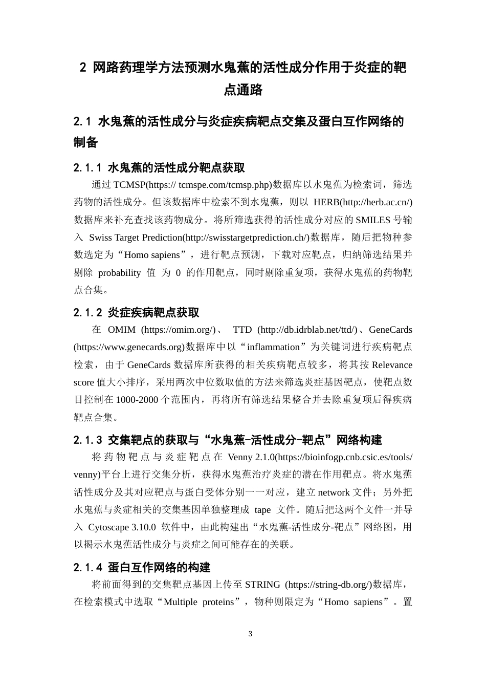 26年WP药学 基于网络药理学初步探究水鬼蕉抗炎机制25.95-AI(9466字).docx_第9页