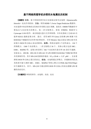 26年WP药学 基于网络药理学初步探究水鬼蕉抗炎机制25.95-AI(9466字).docx