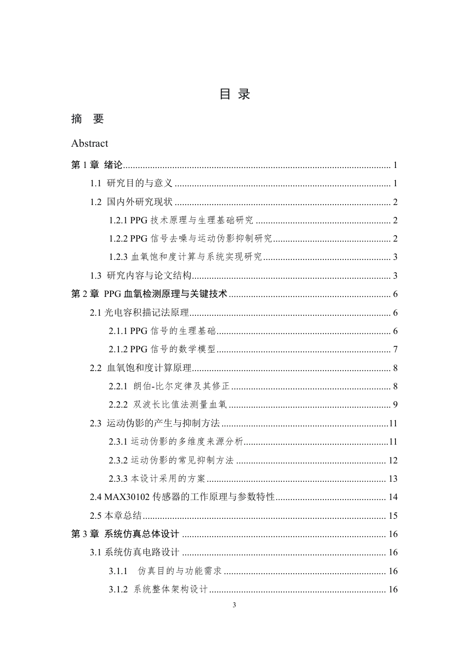 26年WP 基于光电容积描记法的脉搏血氧检测设备研发最终稿-约27352字符.pdf_第5页