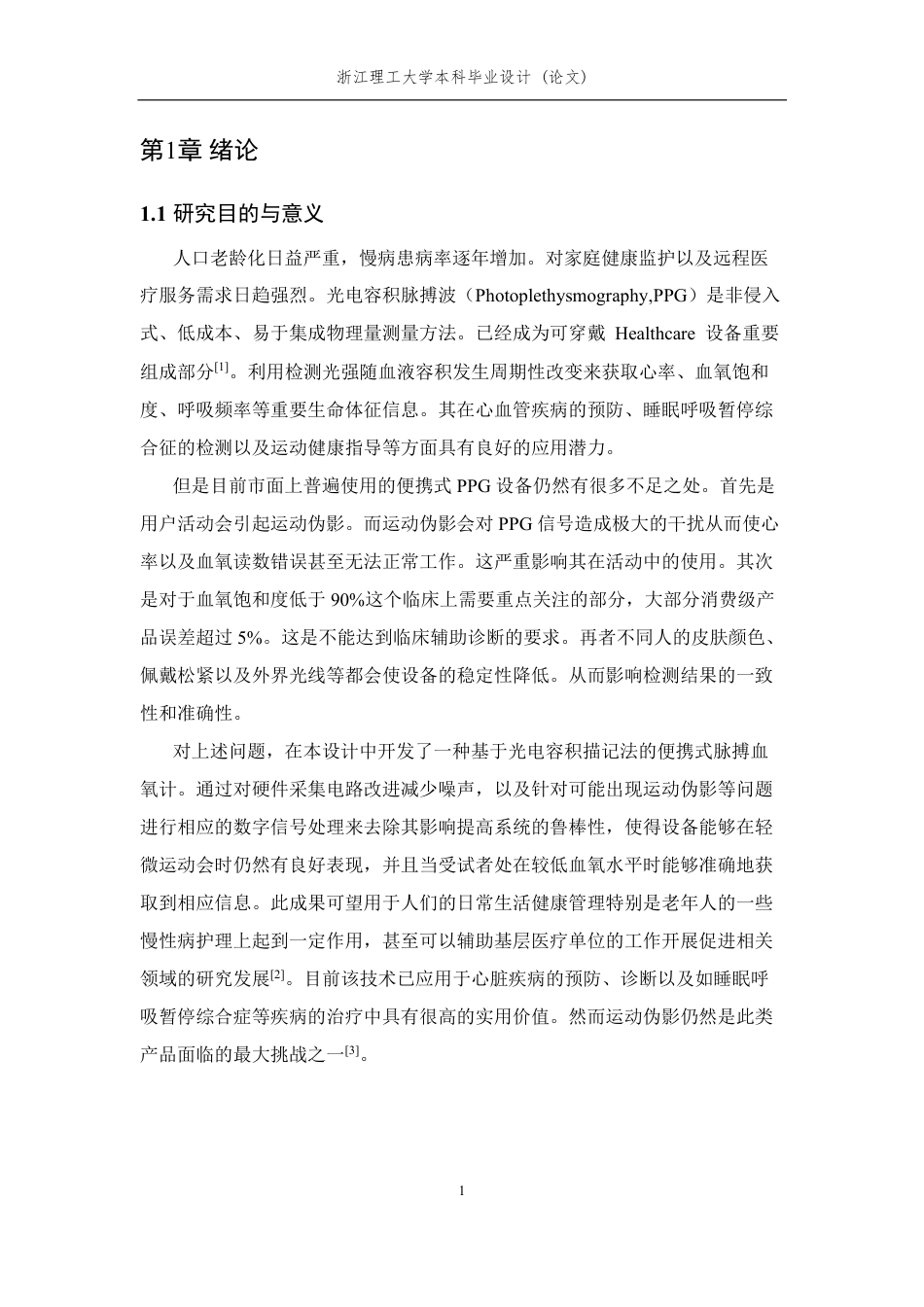 26年WP 基于光电容积描记法的脉搏血氧检测设备研发最终稿-约27352字符.pdf_第7页
