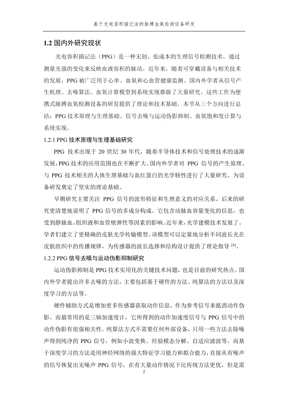 26年WP 基于光电容积描记法的脉搏血氧检测设备研发最终稿-约27352字符.pdf_第8页