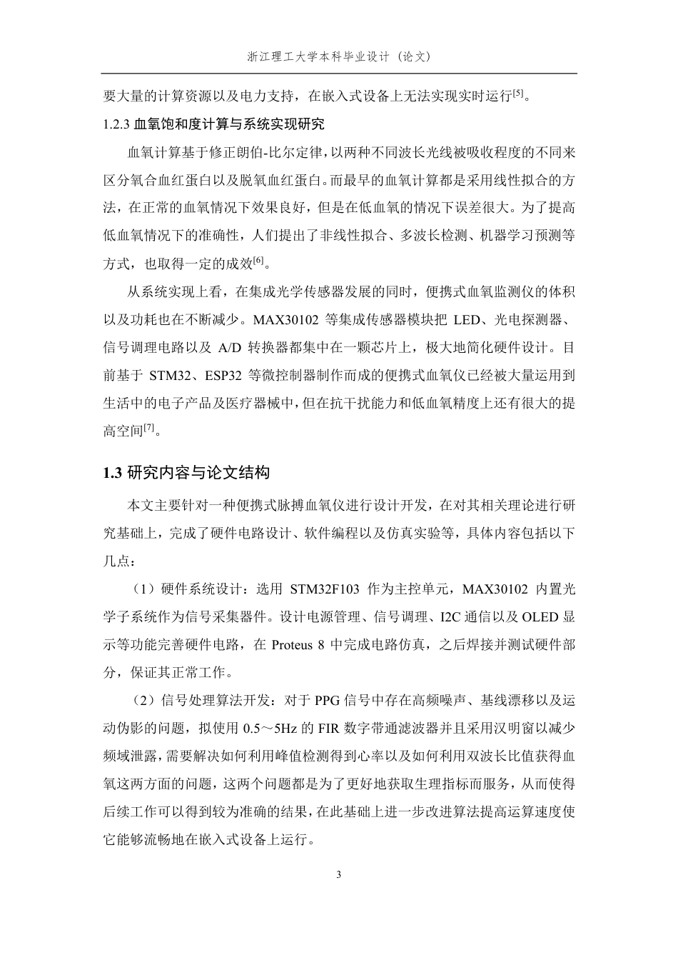 26年WP 基于光电容积描记法的脉搏血氧检测设备研发最终稿-约27352字符.pdf_第9页