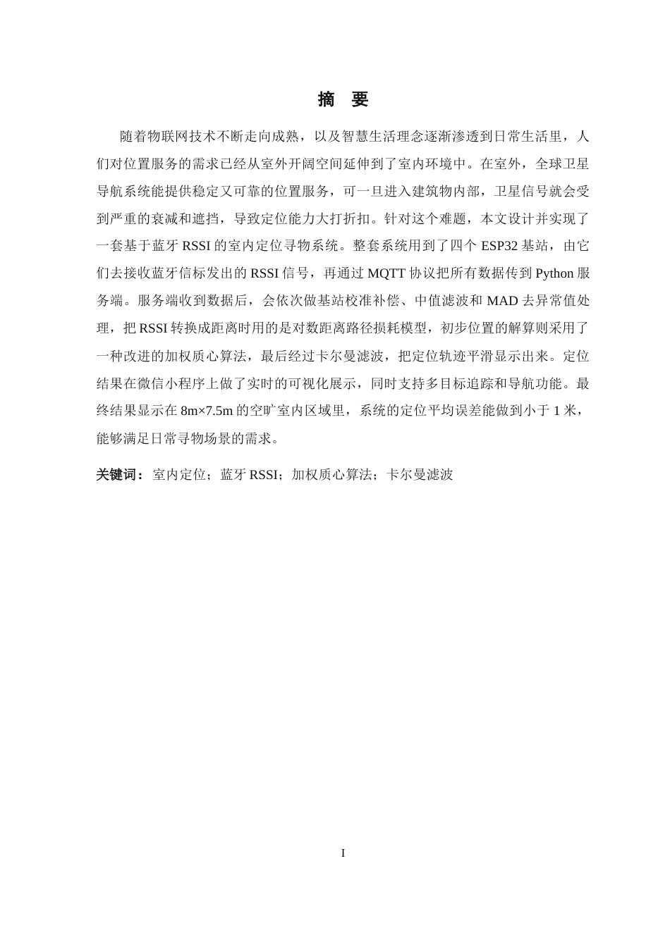 26年WP 基于蓝牙技术的室内定位寻物系统设计与实现最终稿(20465字).docx_第1页