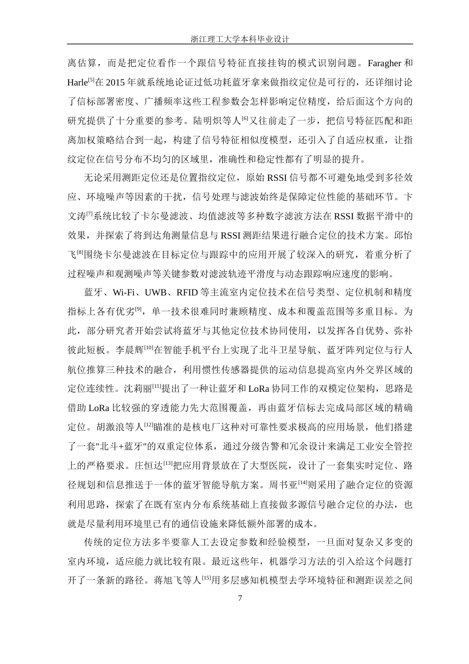 26年WP 基于蓝牙技术的室内定位寻物系统设计与实现最终稿(20465字).docx_第7页