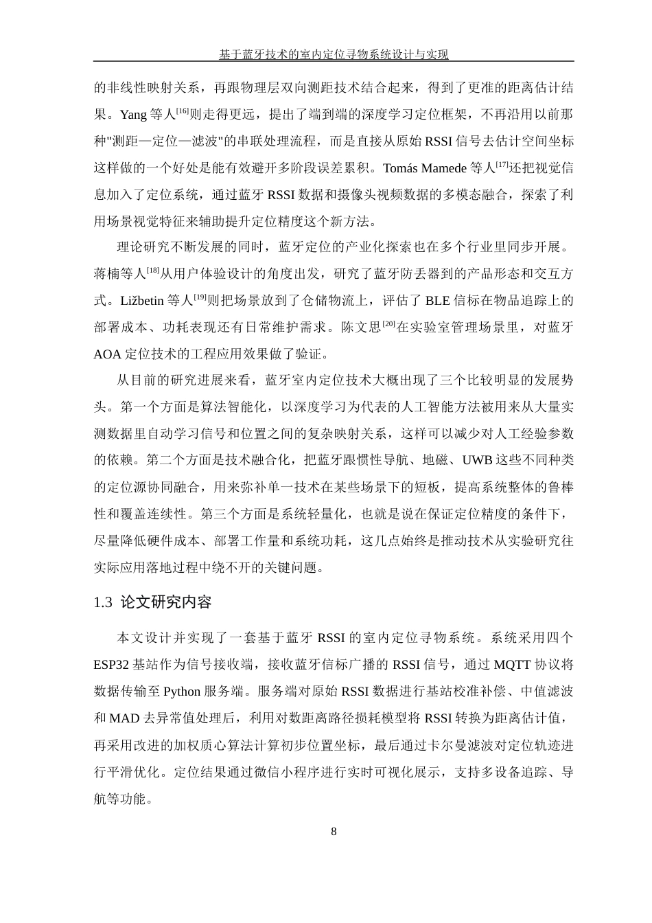 26年WP 基于蓝牙技术的室内定位寻物系统设计与实现最终稿(20465字).docx_第8页