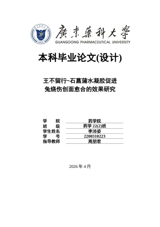 26年WP药学 王不留行-石菖蒲水凝胶促进兔烧伤创面愈合的效果研究15.25-AI(8803字).docx