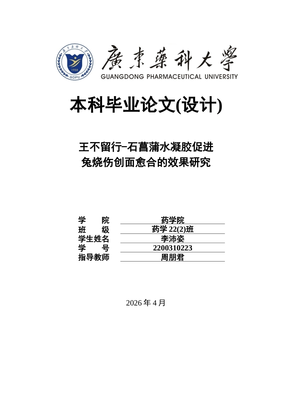 26年WP药学 王不留行-石菖蒲水凝胶促进兔烧伤创面愈合的效果研究15.25-AI(8803字).docx_第1页