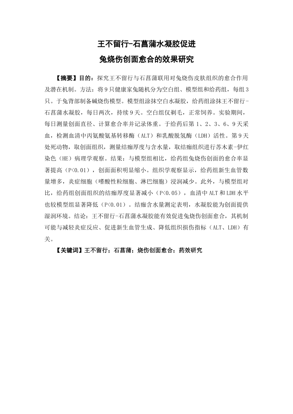 26年WP药学 王不留行-石菖蒲水凝胶促进兔烧伤创面愈合的效果研究15.25-AI(8803字).docx_第4页