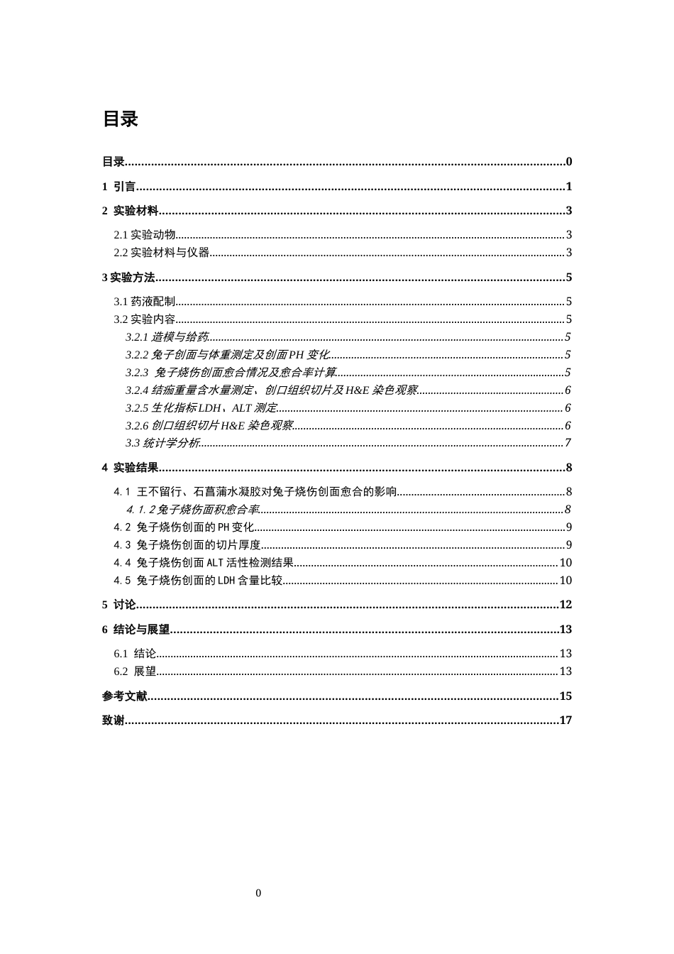 26年WP药学 王不留行-石菖蒲水凝胶促进兔烧伤创面愈合的效果研究15.25-AI(8803字).docx_第7页