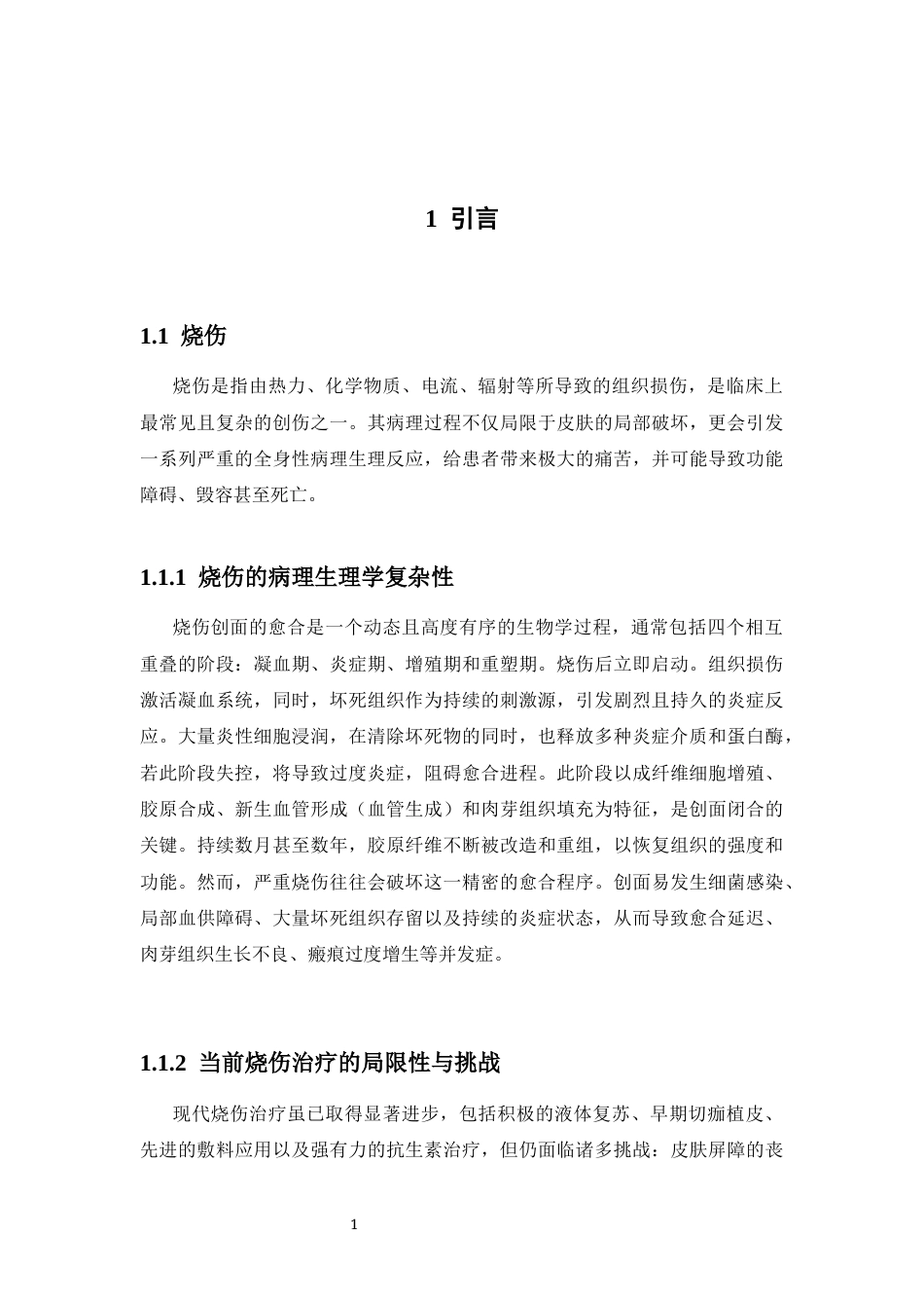 26年WP药学 王不留行-石菖蒲水凝胶促进兔烧伤创面愈合的效果研究15.25-AI(8803字).docx_第8页