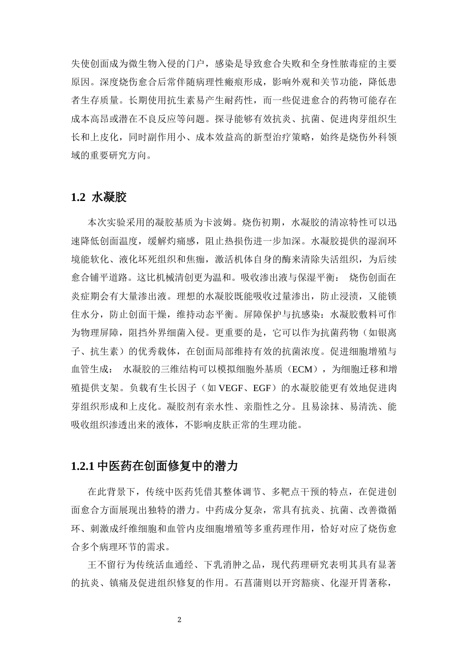 26年WP药学 王不留行-石菖蒲水凝胶促进兔烧伤创面愈合的效果研究15.25-AI(8803字).docx_第9页