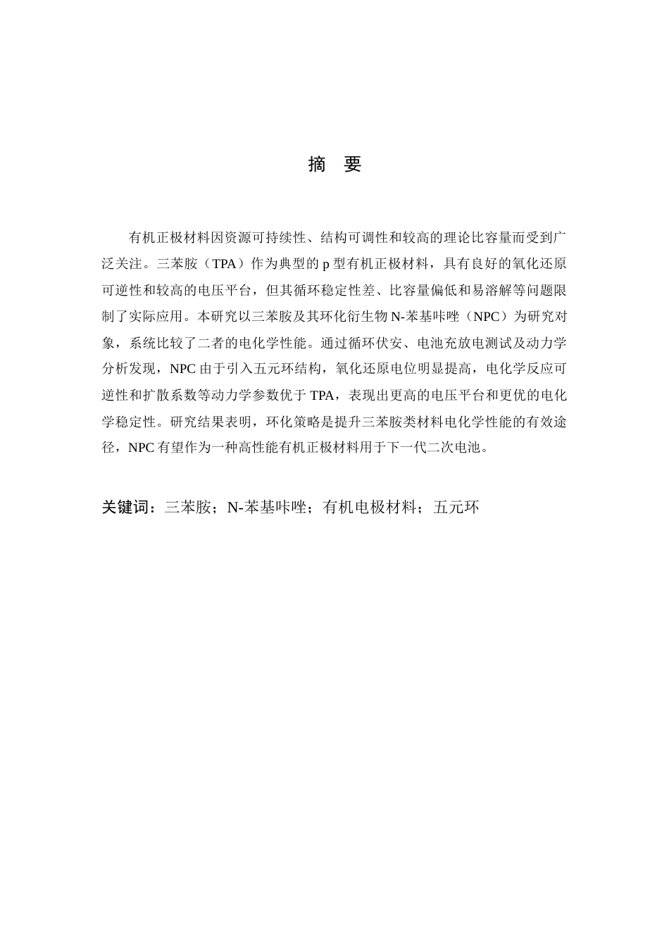 26年WP 三苯胺衍生物电化学性质探索最终稿(13459字).docx_第1页
