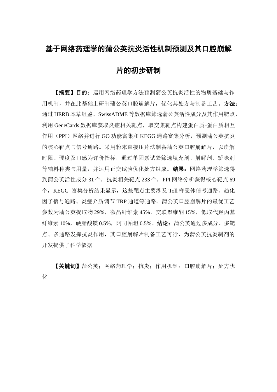 26年WP中药制药 基于网络药理学的蒲公英抗炎活性机制预测及其口腔崩解片的初步研制23.13-AI(9470字).docx_第1页
