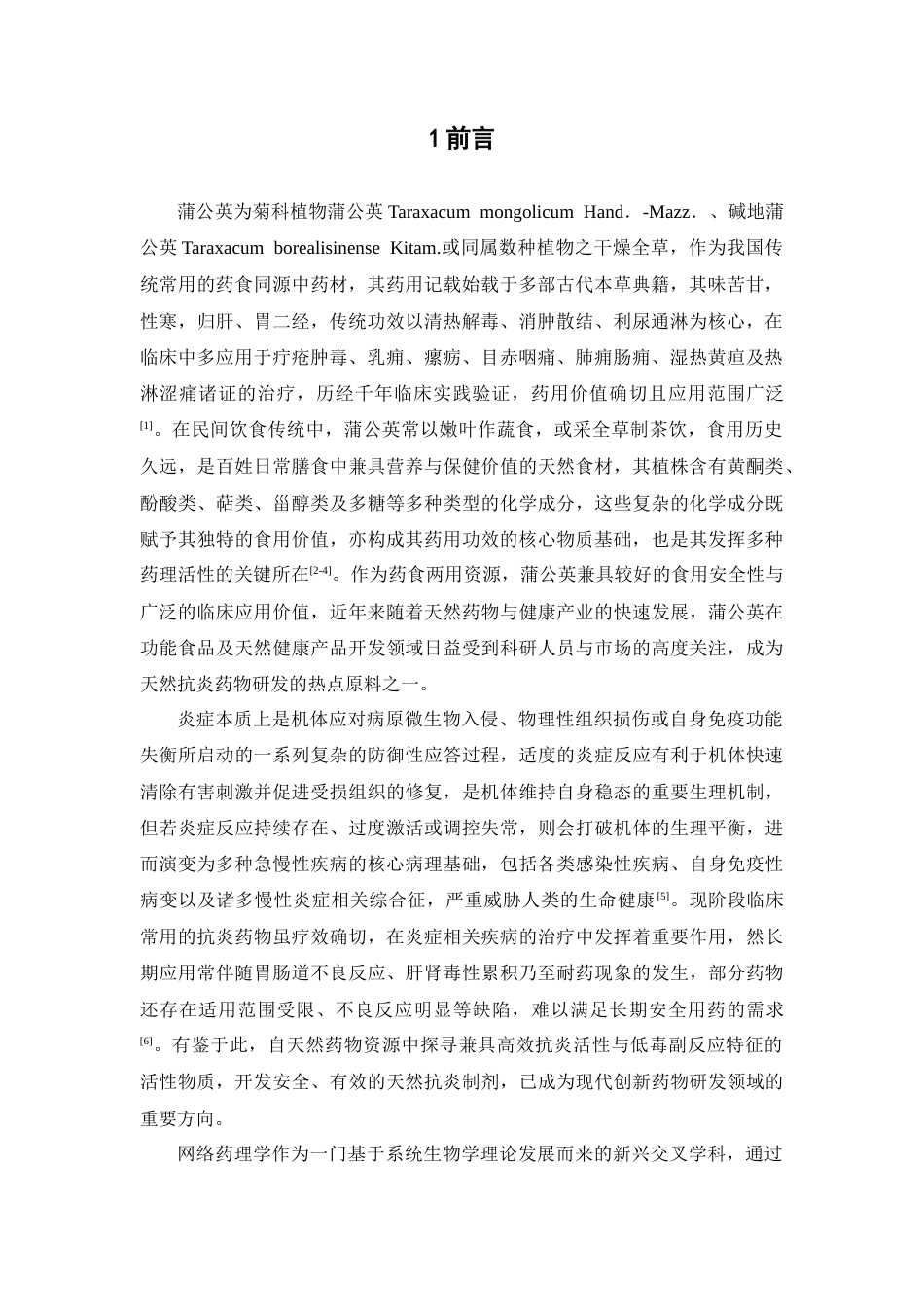 26年WP中药制药 基于网络药理学的蒲公英抗炎活性机制预测及其口腔崩解片的初步研制23.13-AI(9470字).docx_第4页