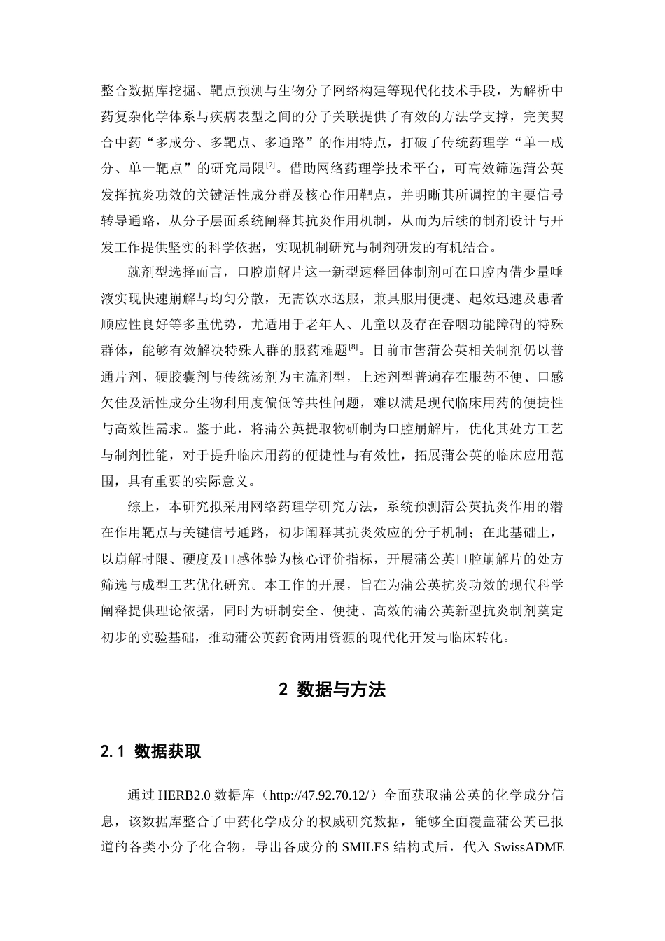26年WP中药制药 基于网络药理学的蒲公英抗炎活性机制预测及其口腔崩解片的初步研制23.13-AI(9470字).docx_第5页