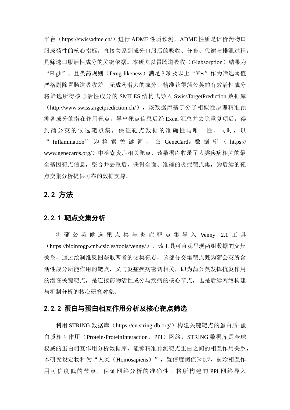 26年WP中药制药 基于网络药理学的蒲公英抗炎活性机制预测及其口腔崩解片的初步研制23.13-AI(9470字).docx_第6页
