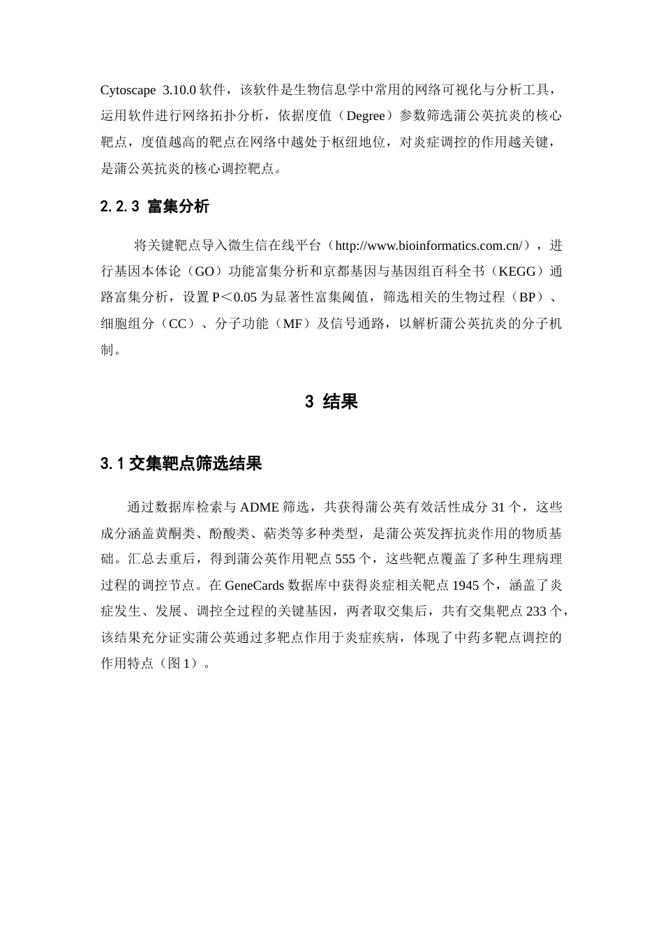 26年WP中药制药 基于网络药理学的蒲公英抗炎活性机制预测及其口腔崩解片的初步研制23.13-AI(9470字).docx_第7页