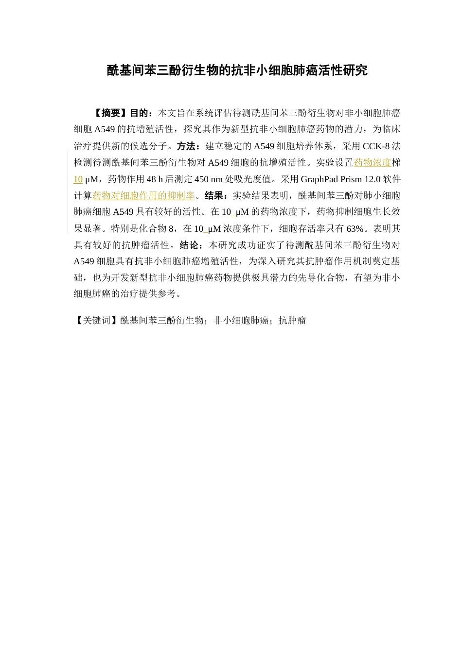 26年WP药物制剂 酰基间苯三酚衍生物的抗非小细胞肺癌活性研究16.64-AI19.74(11223字).docx_第2页