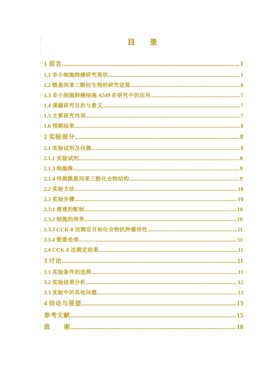 26年WP药物制剂 酰基间苯三酚衍生物的抗非小细胞肺癌活性研究16.64-AI19.74(11223字).docx_第5页