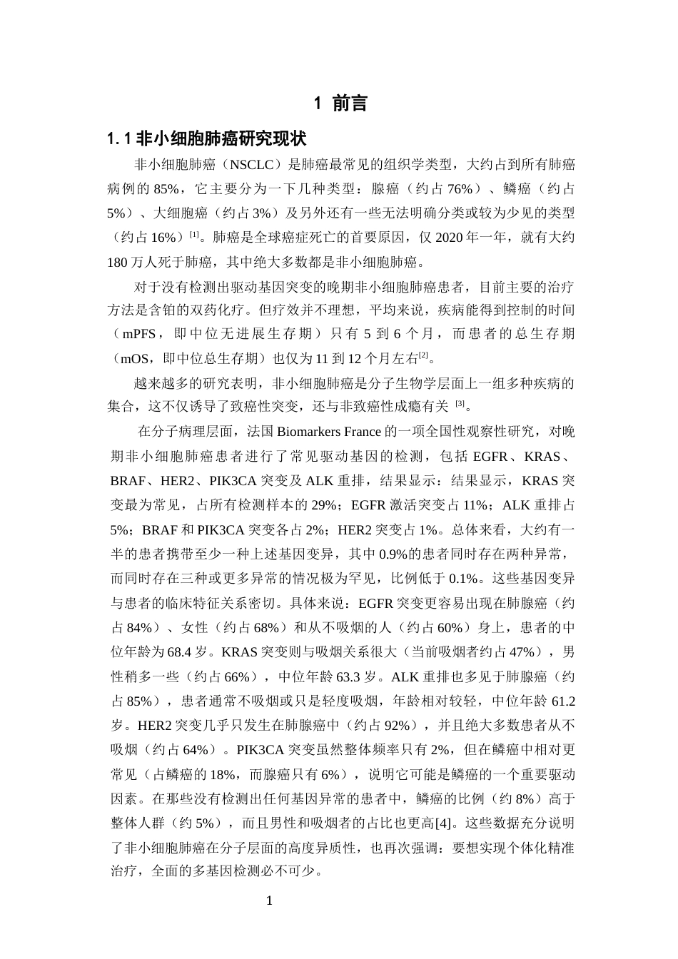 26年WP药物制剂 酰基间苯三酚衍生物的抗非小细胞肺癌活性研究16.64-AI19.74(11223字).docx_第6页
