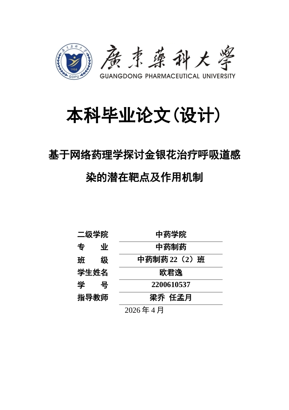 26年WP中药制药 基于网络药理学探讨金银花治疗呼吸道感染的潜在靶点及作用机制27.68-AI(8734字).docx_第1页
