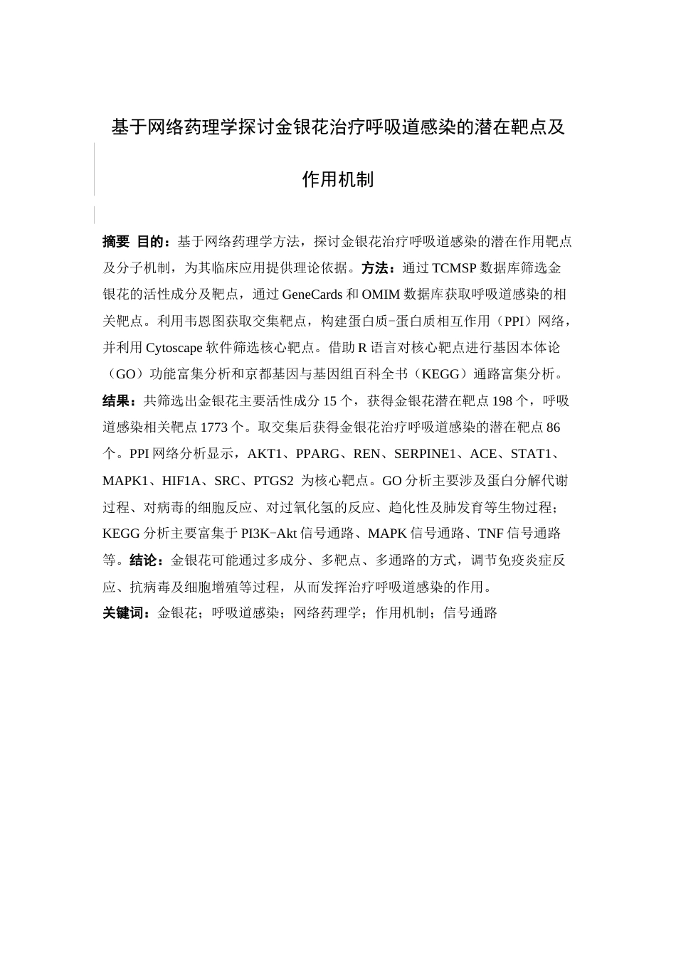 26年WP中药制药 基于网络药理学探讨金银花治疗呼吸道感染的潜在靶点及作用机制27.68-AI(8734字).docx_第4页