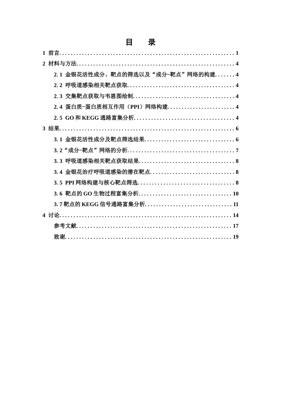 26年WP中药制药 基于网络药理学探讨金银花治疗呼吸道感染的潜在靶点及作用机制27.68-AI(8734字).docx_第7页