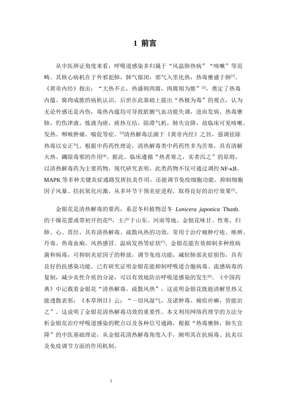 26年WP中药制药 基于网络药理学探讨金银花治疗呼吸道感染的潜在靶点及作用机制27.68-AI(8734字).docx_第8页
