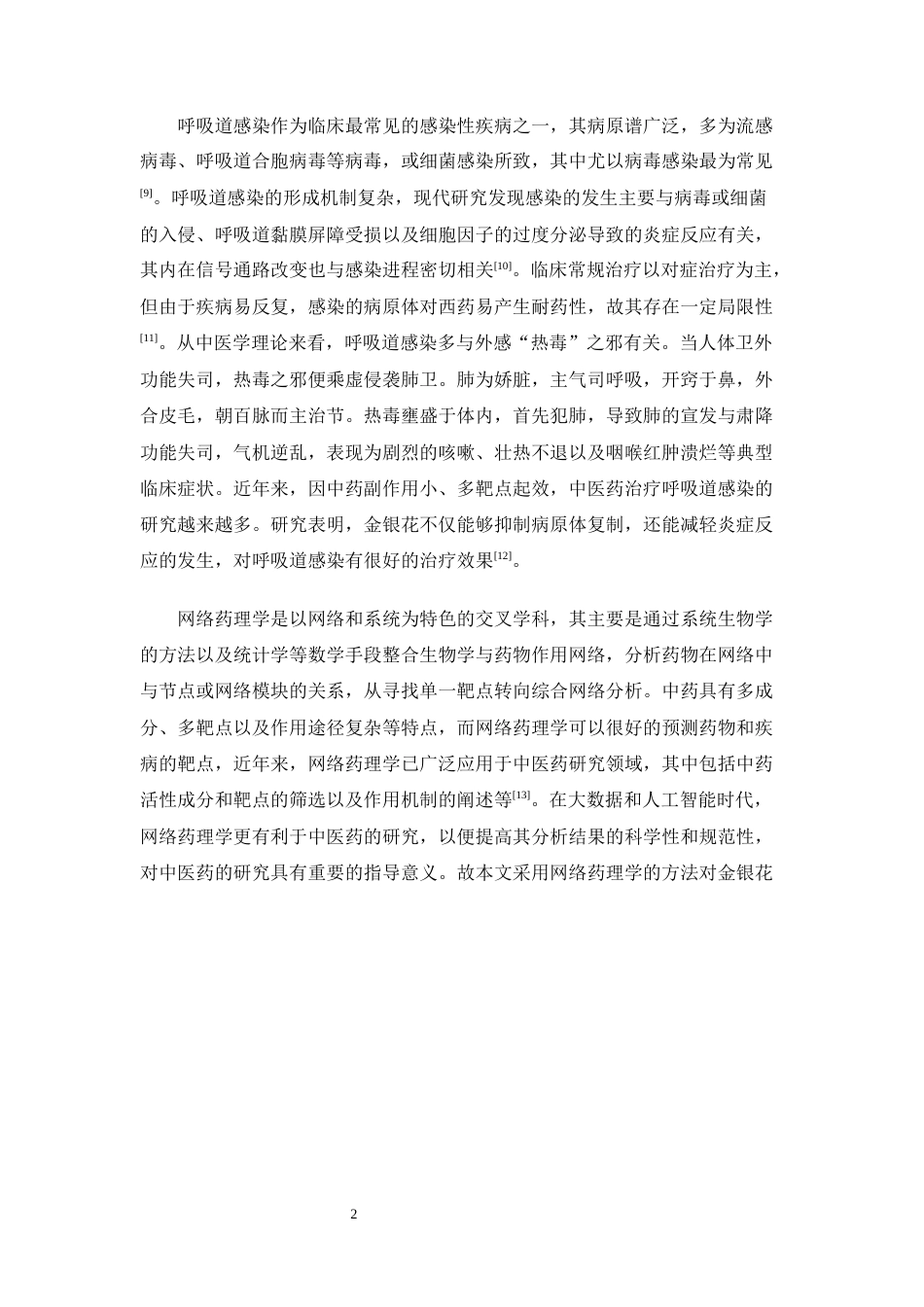 26年WP中药制药 基于网络药理学探讨金银花治疗呼吸道感染的潜在靶点及作用机制27.68-AI(8734字).docx_第9页