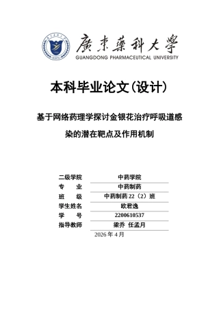 26年WP中药制药 基于网络药理学探讨金银花治疗呼吸道感染的潜在靶点及作用机制27.68-AI(8734字).docx