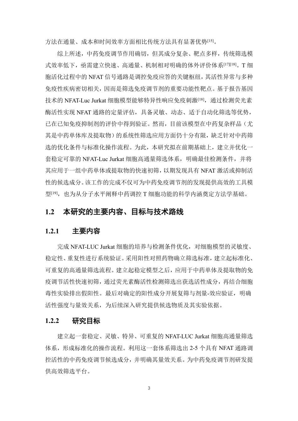 26年WP中药制药 基于NFAT-LUC Jurkat工程细胞模型的中药活性成分快速筛选体系构建与应用初探8.03-AI-约16384字符.pdf_第10页