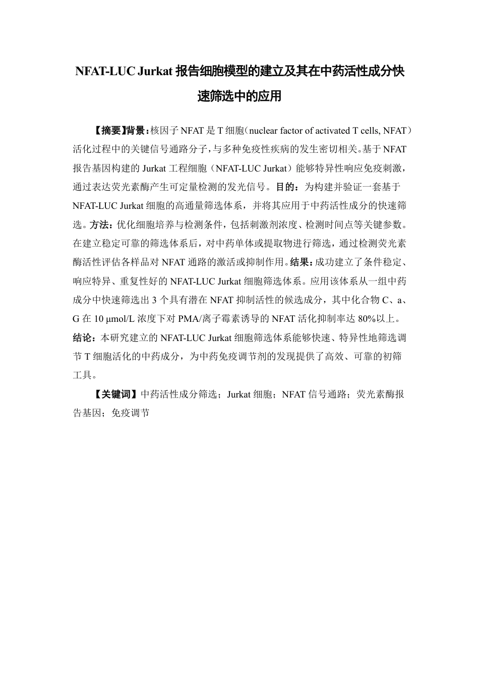 26年WP中药制药 基于NFAT-LUC Jurkat工程细胞模型的中药活性成分快速筛选体系构建与应用初探8.03-AI-约16384字符.pdf_第2页