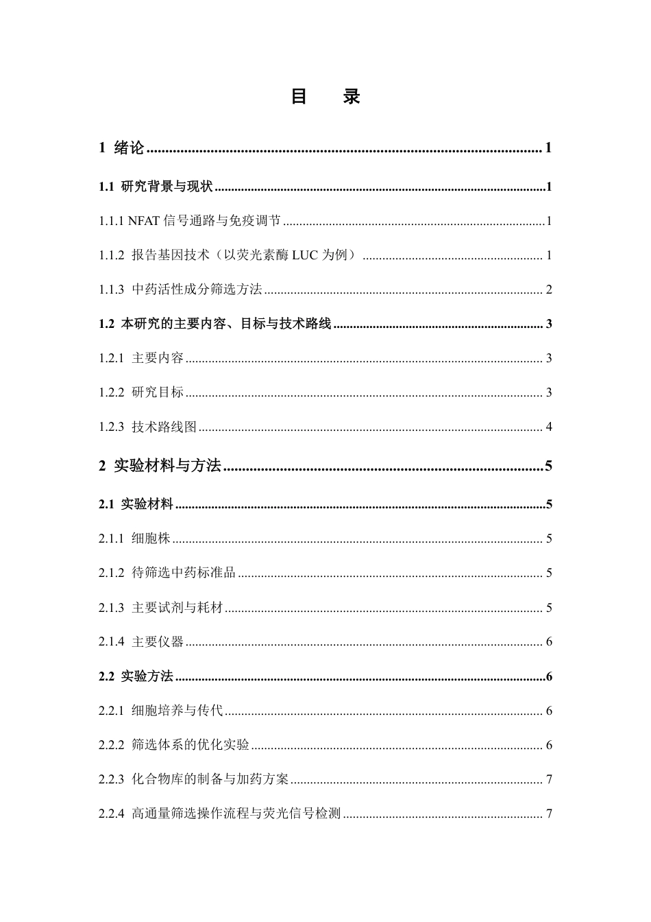 26年WP中药制药 基于NFAT-LUC Jurkat工程细胞模型的中药活性成分快速筛选体系构建与应用初探8.03-AI-约16384字符.pdf_第5页