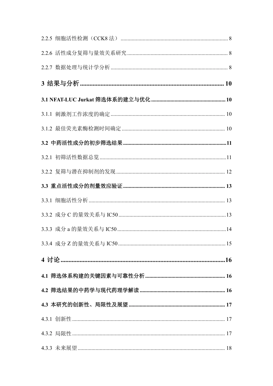 26年WP中药制药 基于NFAT-LUC Jurkat工程细胞模型的中药活性成分快速筛选体系构建与应用初探8.03-AI-约16384字符.pdf_第6页