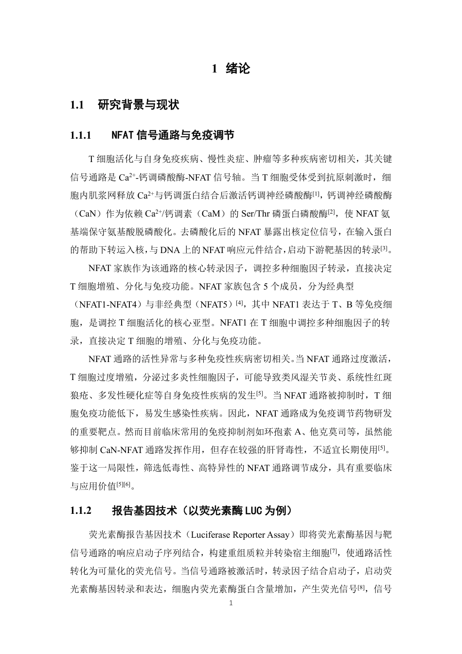 26年WP中药制药 基于NFAT-LUC Jurkat工程细胞模型的中药活性成分快速筛选体系构建与应用初探8.03-AI-约16384字符.pdf_第8页