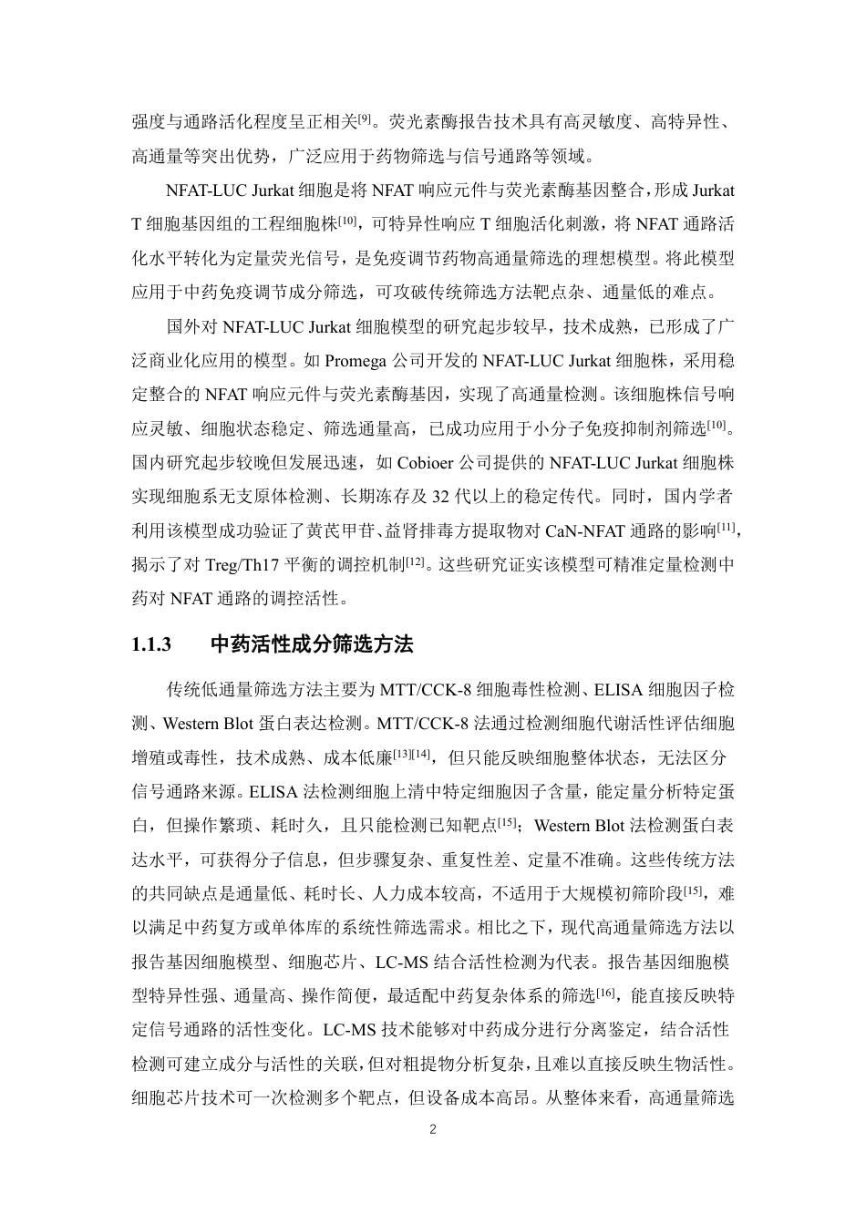 26年WP中药制药 基于NFAT-LUC Jurkat工程细胞模型的中药活性成分快速筛选体系构建与应用初探8.03-AI-约16384字符.pdf_第9页