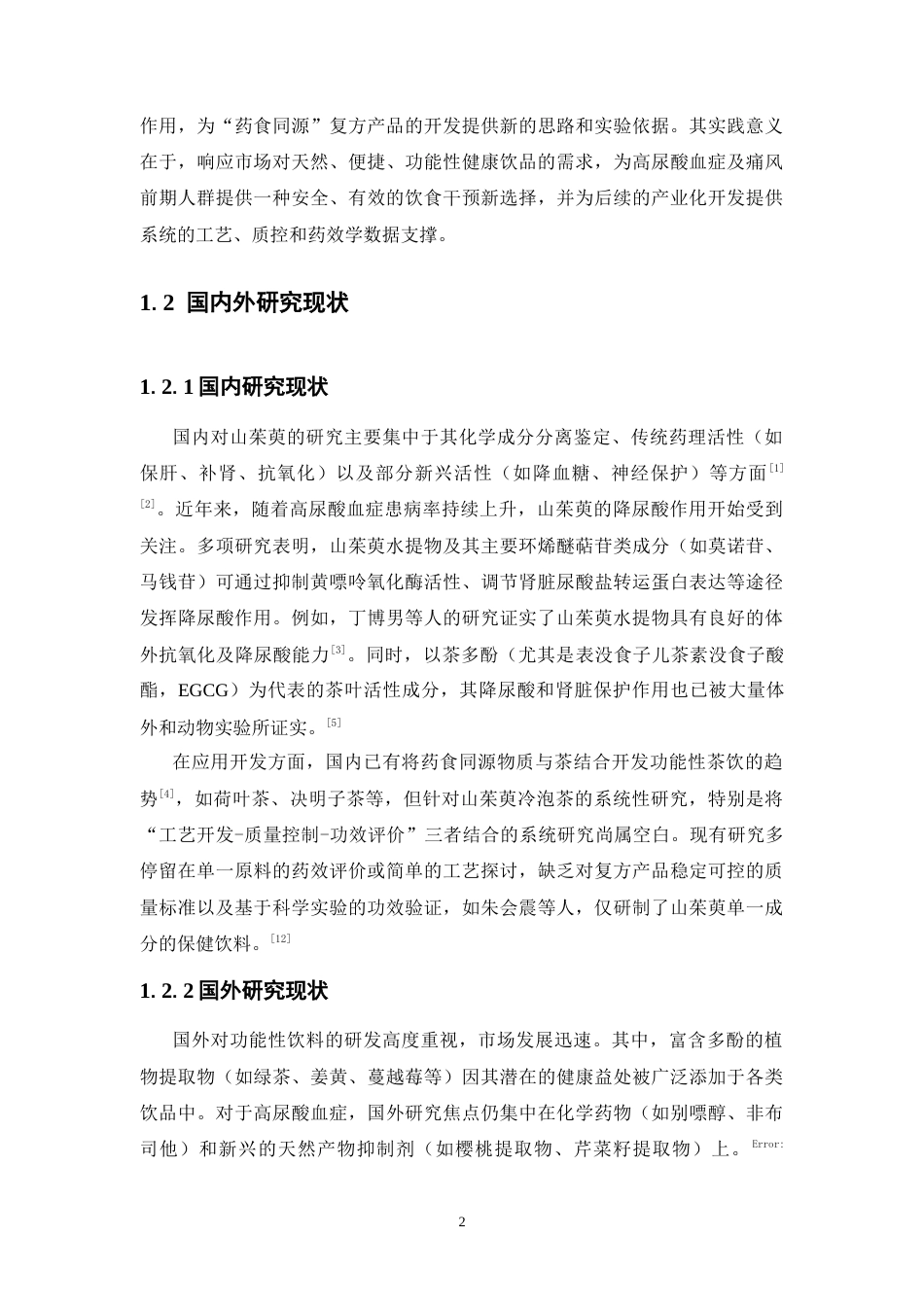 26年WP中药学 山茱萸冷泡茶的研制和降尿酸作用评价13.18-AI(14507字).doc_第10页