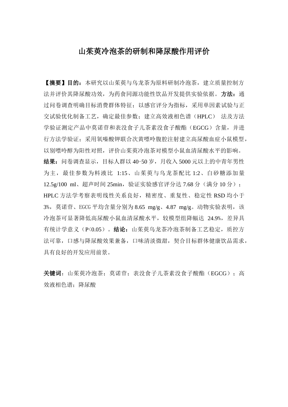 26年WP中药学 山茱萸冷泡茶的研制和降尿酸作用评价13.18-AI(14507字).doc_第2页