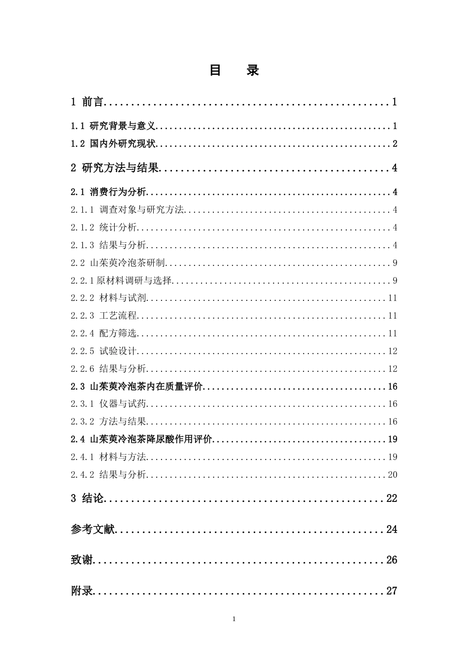 26年WP中药学 山茱萸冷泡茶的研制和降尿酸作用评价13.18-AI(14507字).doc_第7页