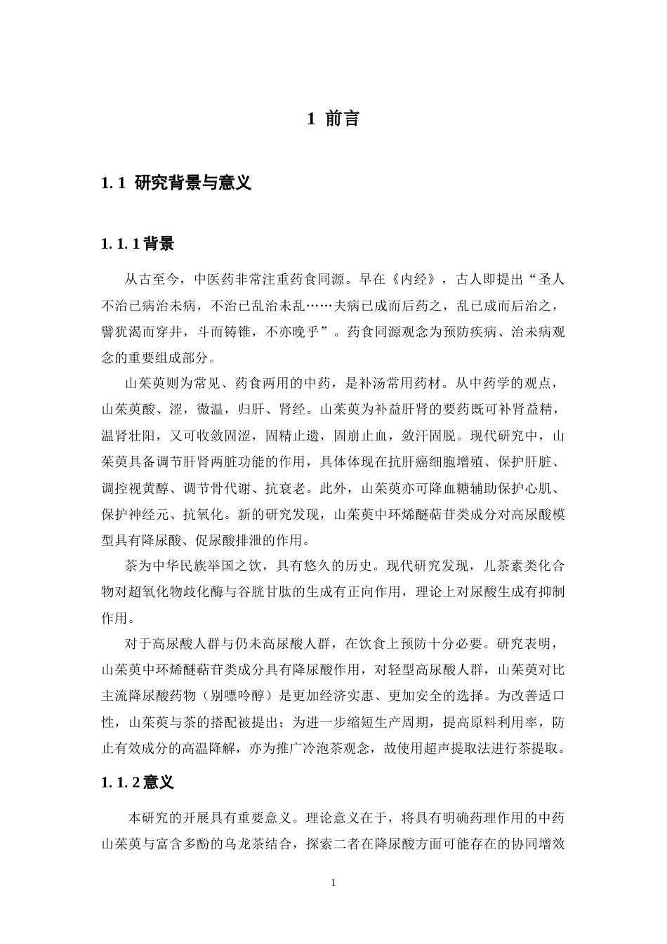 26年WP中药学 山茱萸冷泡茶的研制和降尿酸作用评价13.18-AI(14507字).doc_第9页