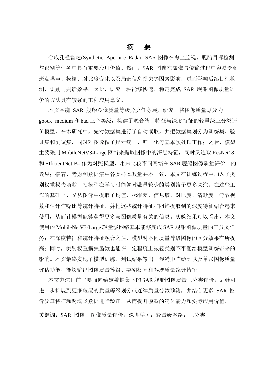 26年WP 融合统计特征与深度特征的轻量级SAR舰船图像质量等级分类方法研究最终稿(24959字).docx_第1页