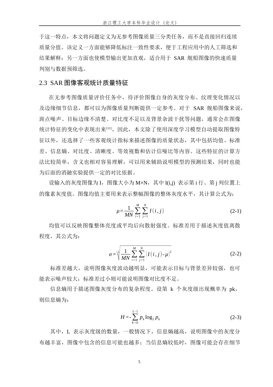 26年WP 融合统计特征与深度特征的轻量级SAR舰船图像质量等级分类方法研究最终稿(24959字).docx_第10页