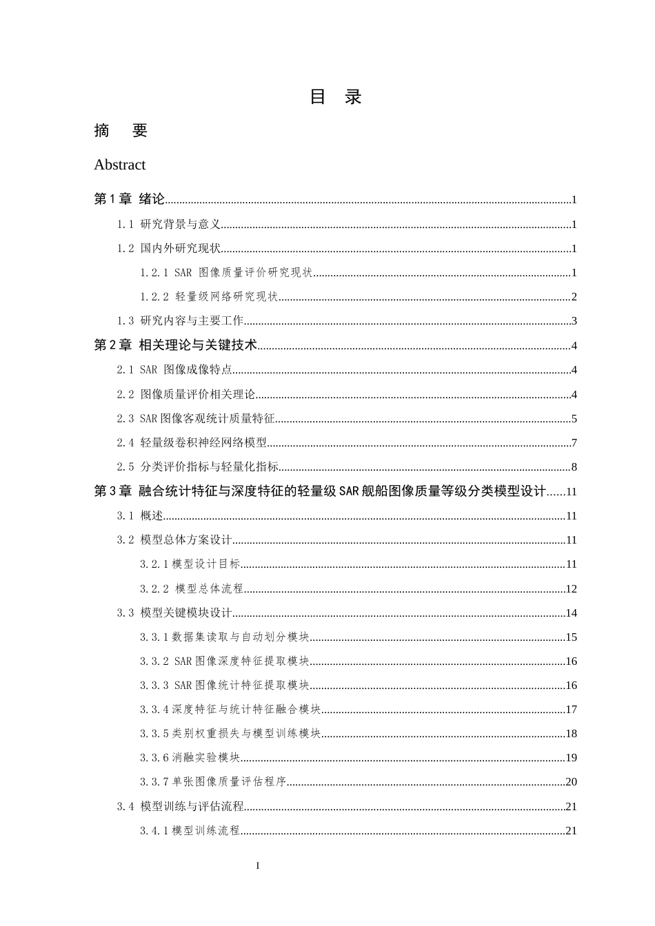 26年WP 融合统计特征与深度特征的轻量级SAR舰船图像质量等级分类方法研究最终稿(24959字).docx_第4页