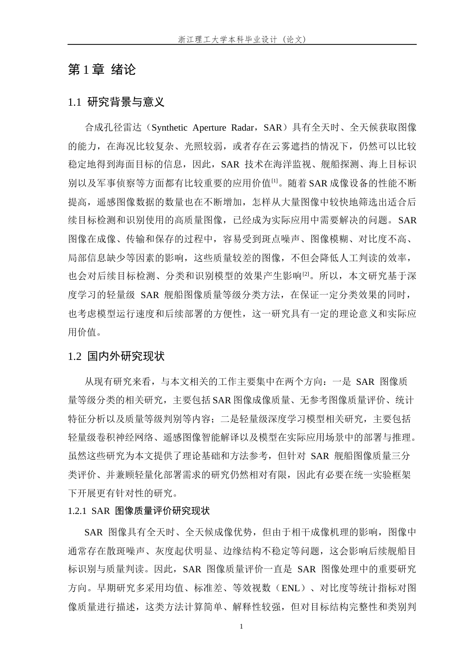 26年WP 融合统计特征与深度特征的轻量级SAR舰船图像质量等级分类方法研究最终稿(24959字).docx_第6页