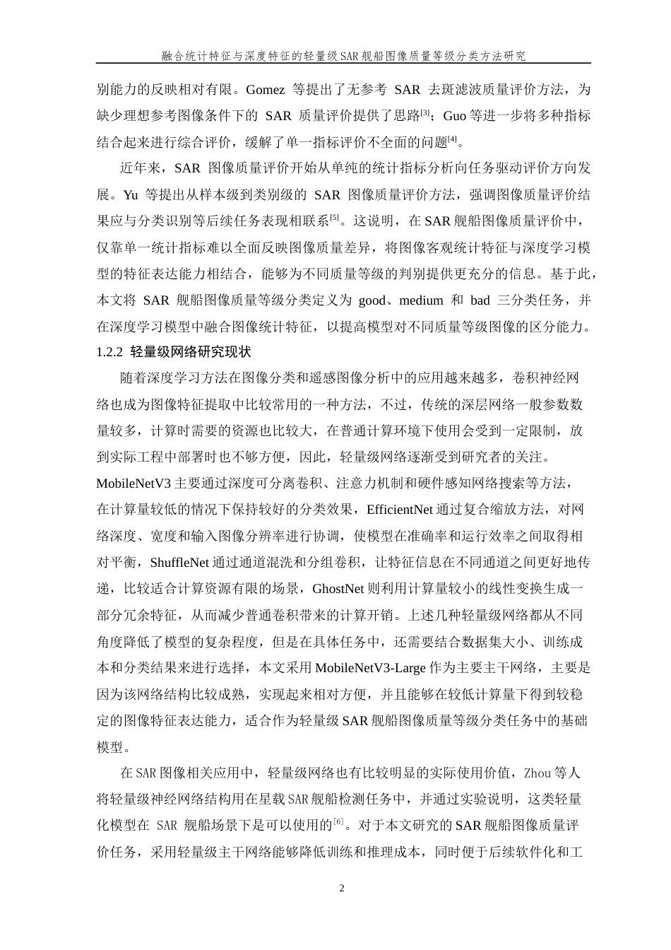 26年WP 融合统计特征与深度特征的轻量级SAR舰船图像质量等级分类方法研究最终稿(24959字).docx_第7页