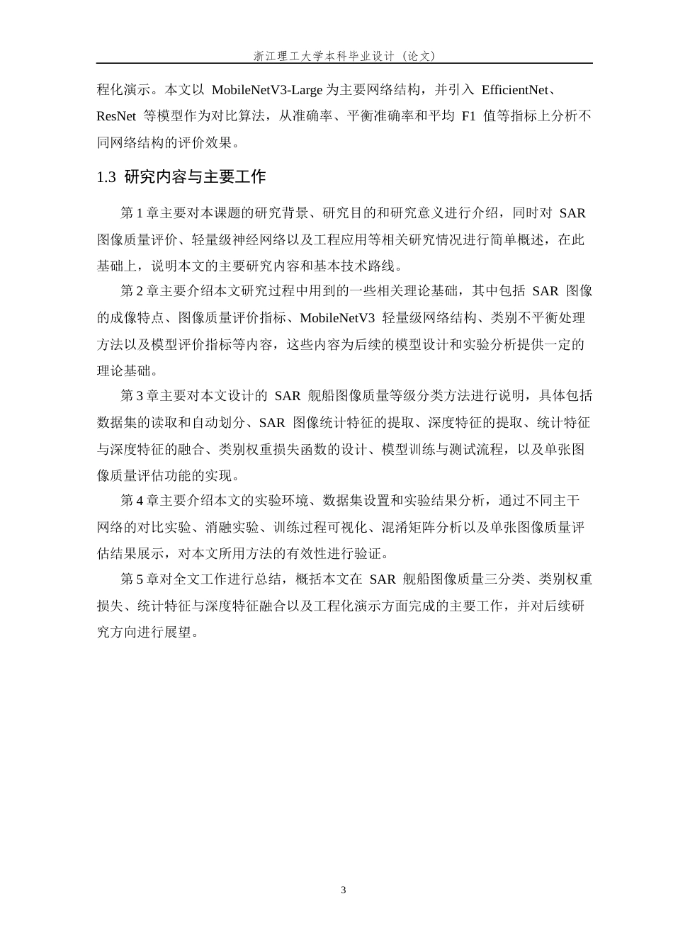 26年WP 融合统计特征与深度特征的轻量级SAR舰船图像质量等级分类方法研究最终稿(24959字).docx_第8页